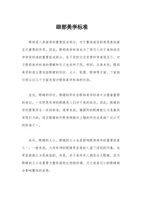 眼部美学标准