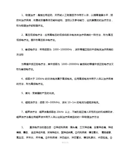 物理因子治疗技术重点