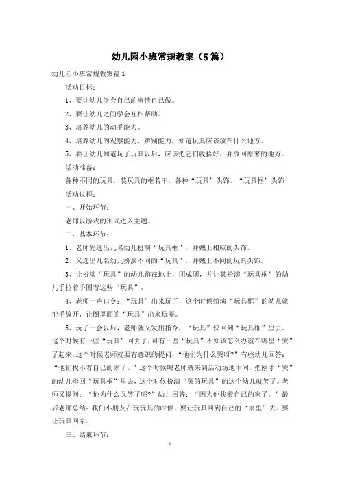 幼儿园小班常规教案(5篇)