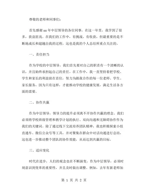 xx年学校中层领导个人总结范文