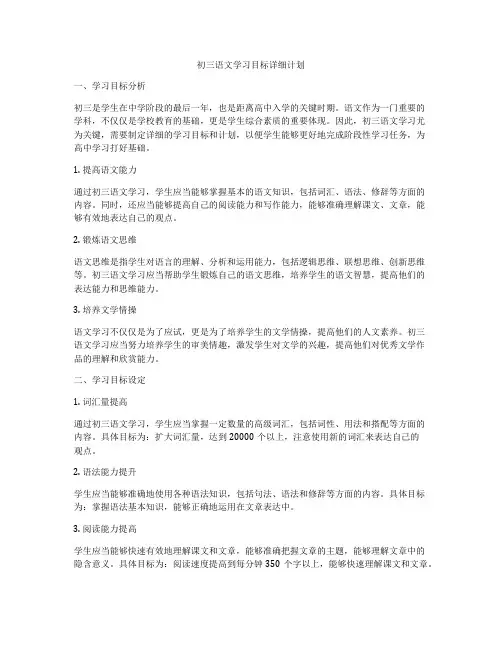初三语文学习目标详细计划