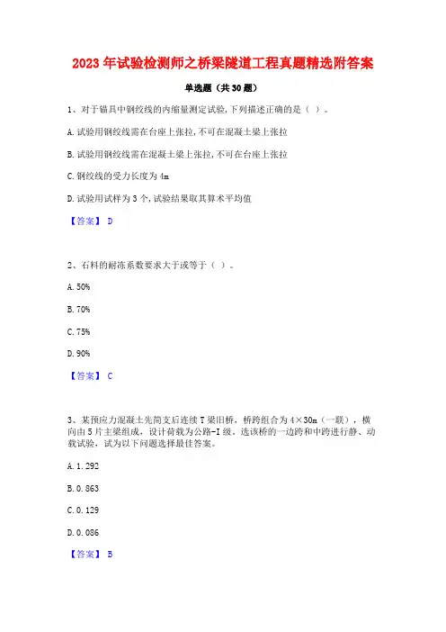 2023年试验检测师之桥梁隧道工程真题精选附答案