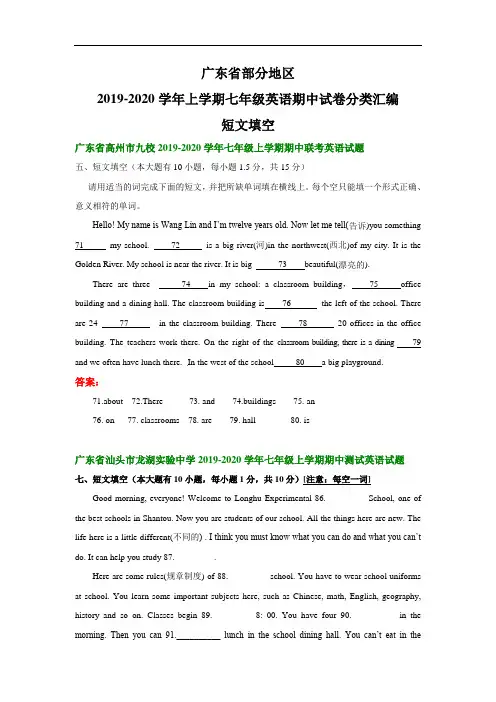广东省部分地区2019-2020学年上学期期七年级英语期中试卷分类汇编：短文填空(部分答案)