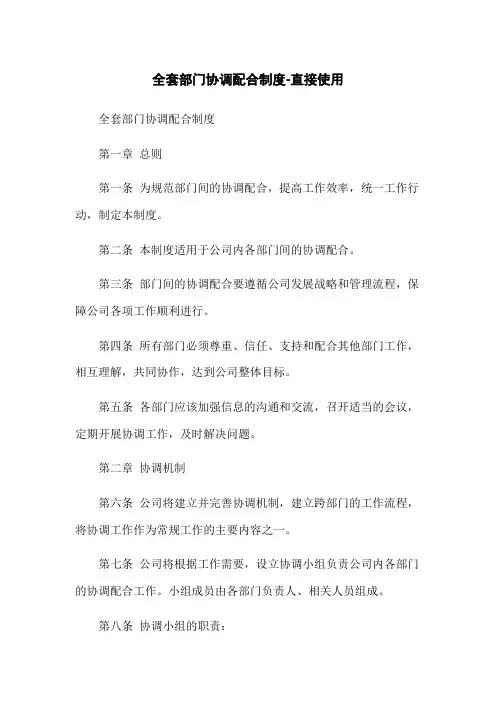 全套部门协调配合制度-直接使用