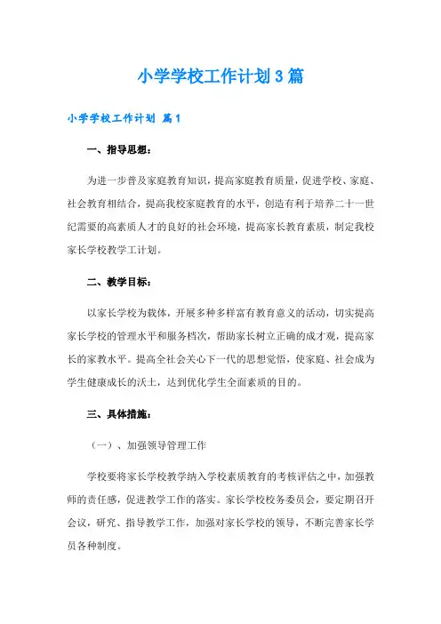 (精编)小学学校工作计划3篇