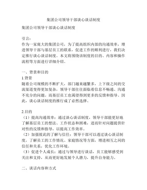 集团公司领导干部谈心谈话制度