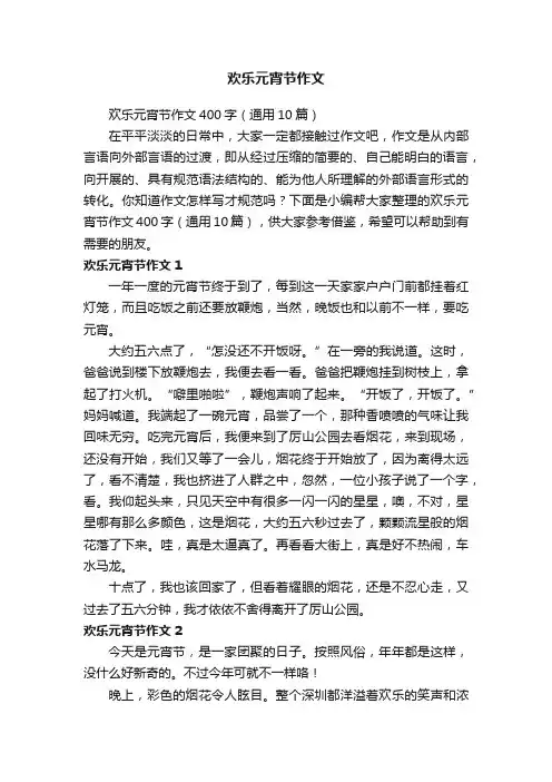 欢乐元宵节作文400字（通用10篇）