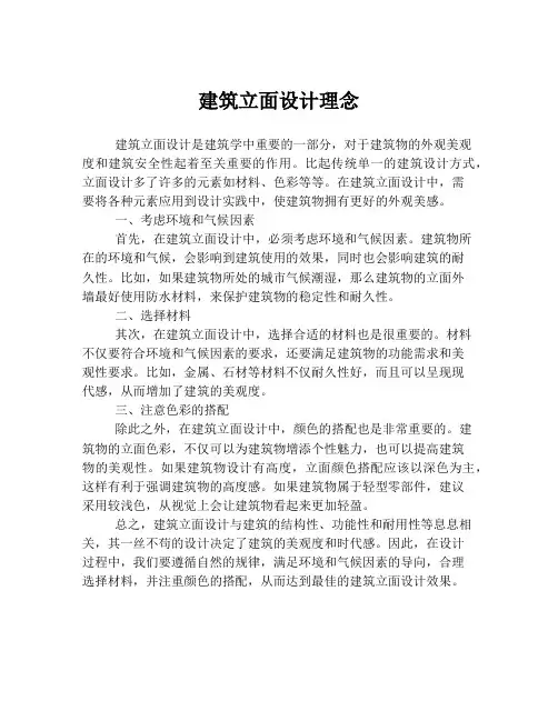 建筑立面设计理念