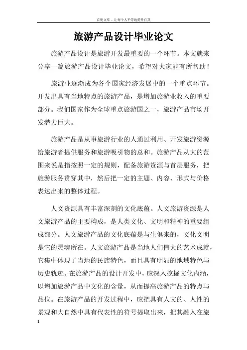 旅游产品设计毕业论文