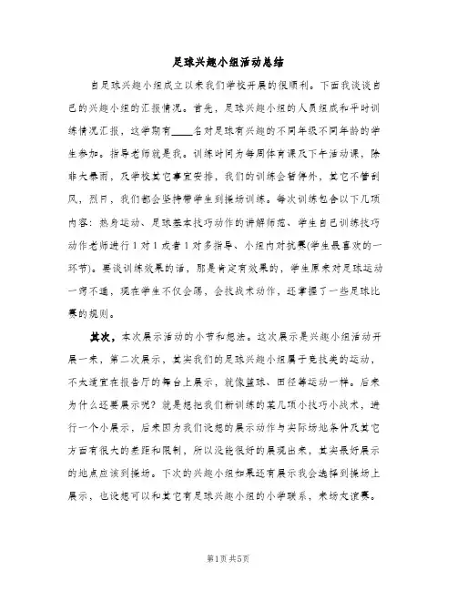 足球兴趣小组活动总结（2篇）