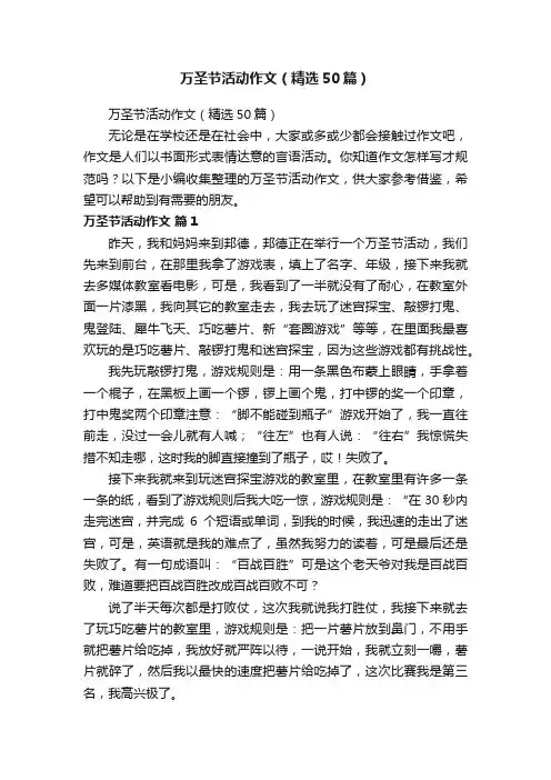 万圣节活动作文（精选50篇）