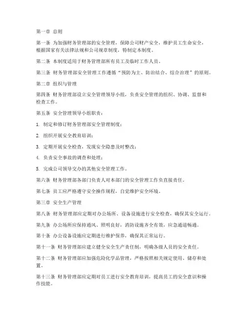 财务管理部安全管理制度