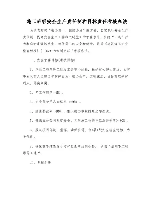 施工班组安全生产责任制和目标责任考核办法