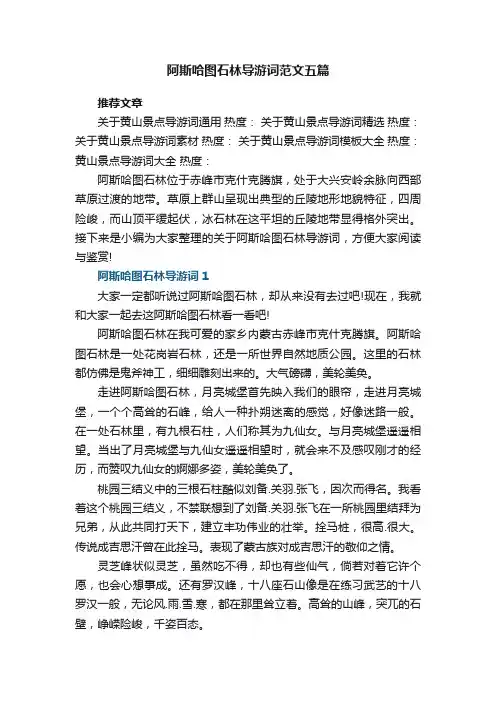 阿斯哈图石林导游词范文五篇