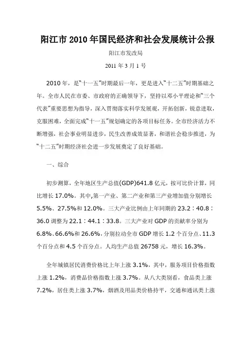 2011823 阳江市2010年国民经济和社会发展统计公报