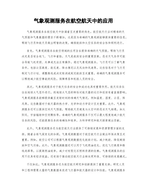 气象观测服务在航空航天中的应用