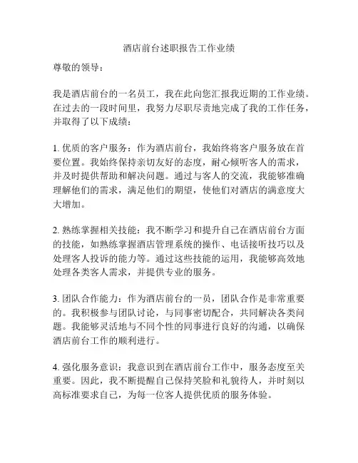 酒店前台述职报告工作业绩