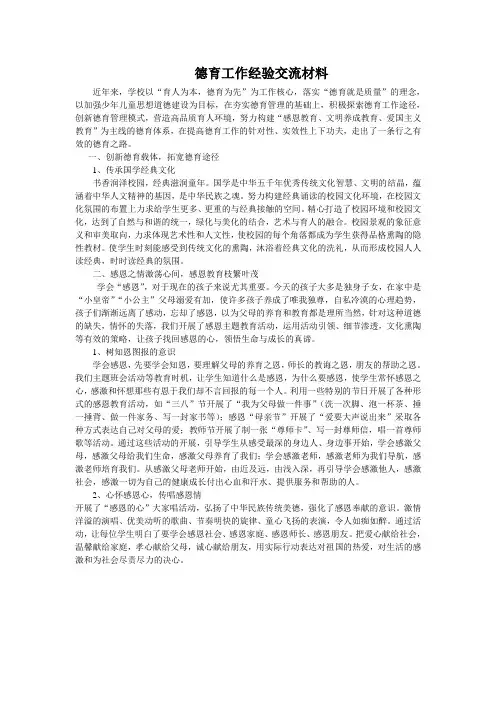 德育工作经验交流材料