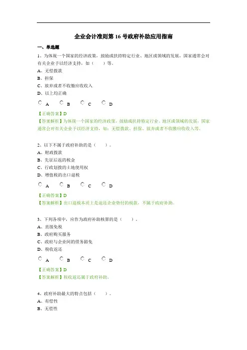 2018企业会计准则第16号政府补助应用指南(继续教育)答案.doc