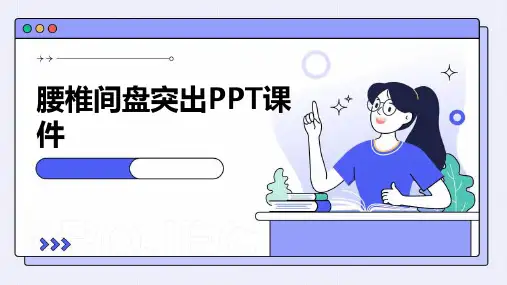 腰椎间盘突出ppt课件