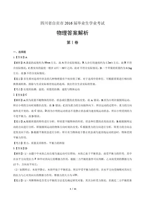 四川省自贡市2016届毕业生学业考试物理答案解析
