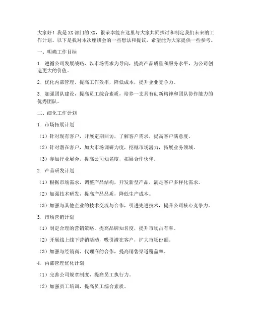 工作计划座谈会发言稿范文