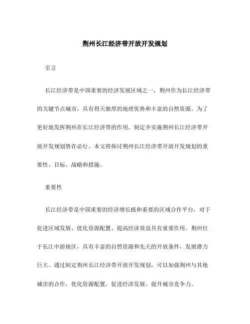 荆州长江经济带开放开发规划