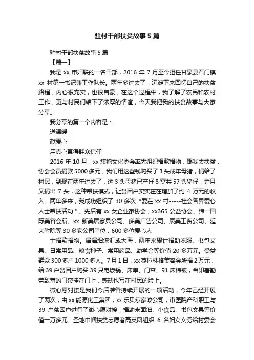 驻村干部扶贫故事5篇
