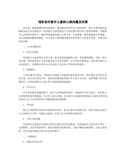 浅析农村留守儿童的心理问题及对策