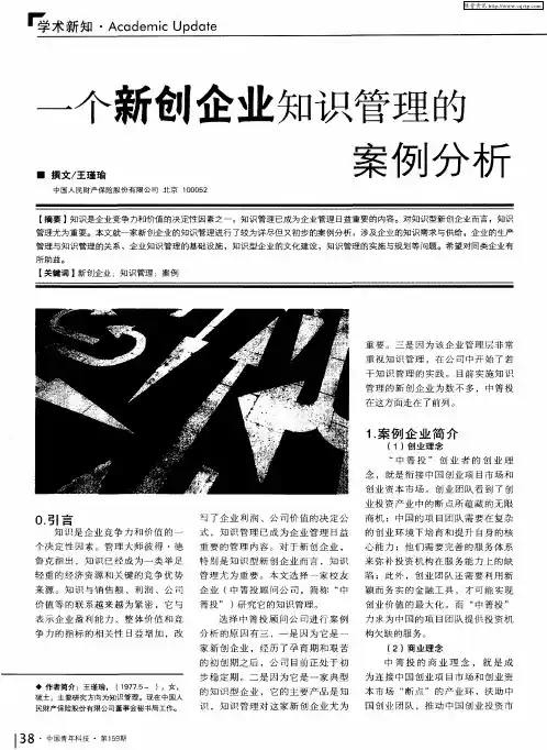 一个新创企业知识管理的案例分析