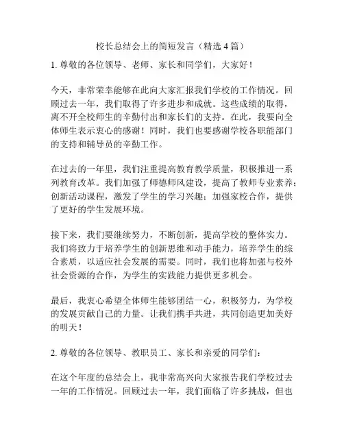 校长总结会上的简短发言(精选4篇)