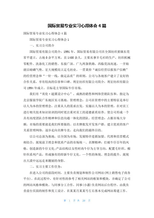 国际贸易专业实习心得体会4篇