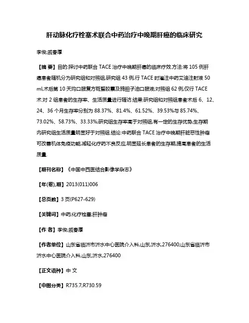 肝动脉化疗栓塞术联合中药治疗中晚期肝癌的临床研究
