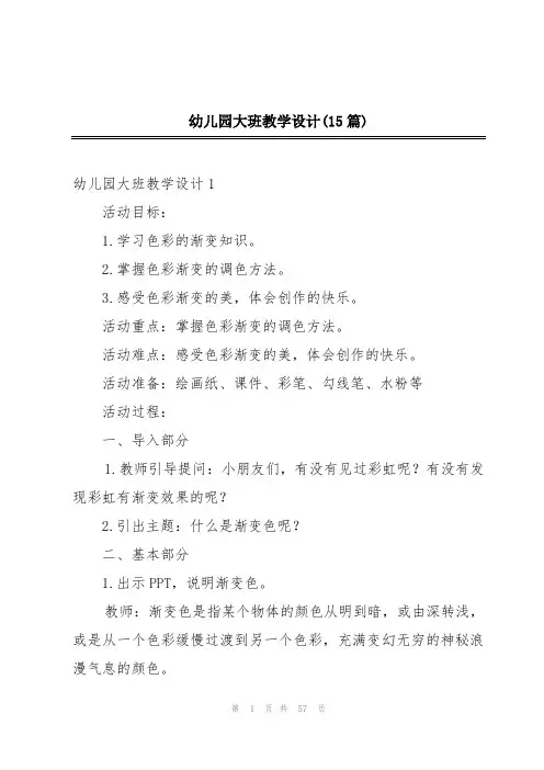 幼儿园大班教学设计(15篇)