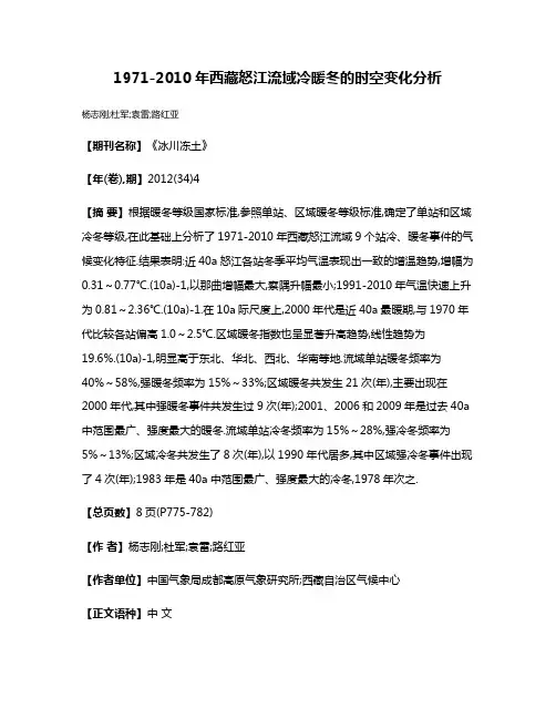 1971-2010年西藏怒江流域冷暖冬的时空变化分析