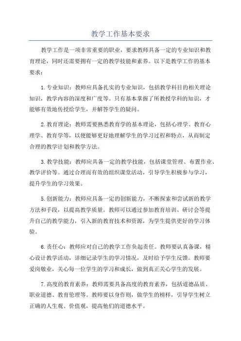 教学工作基本要求