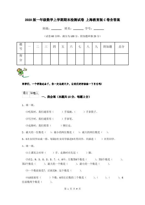 2020版一年级数学上学期期末检测试卷 上海教育版C卷含答案