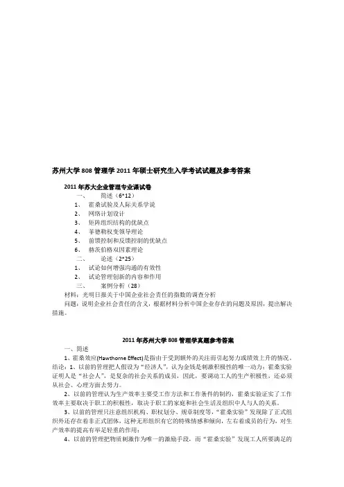 2011年苏州大学808管理学考研真题