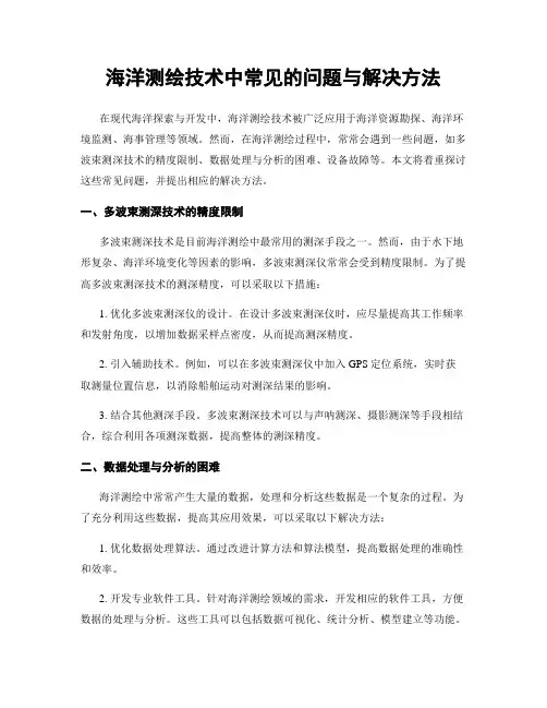 海洋测绘技术中常见的问题与解决方法