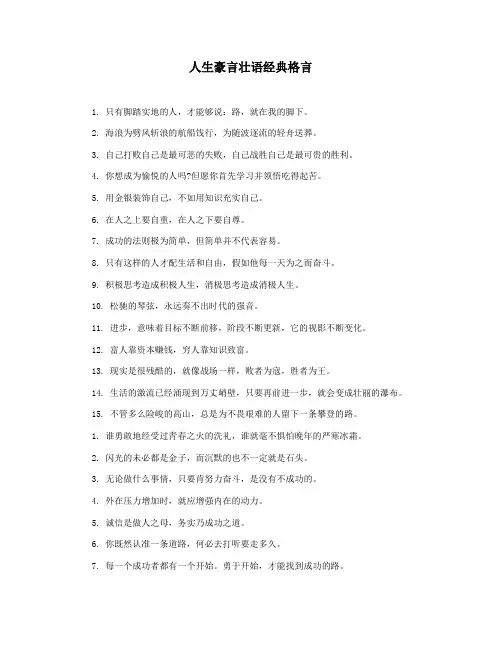 人生豪言壮语经典格言