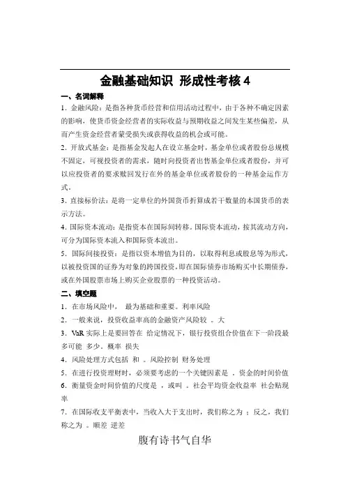 金融基础知识形成性考核作业4