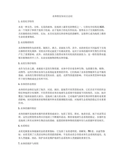 水体特征知识点总结