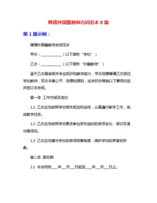 聘请外国籍教师合同范本8篇