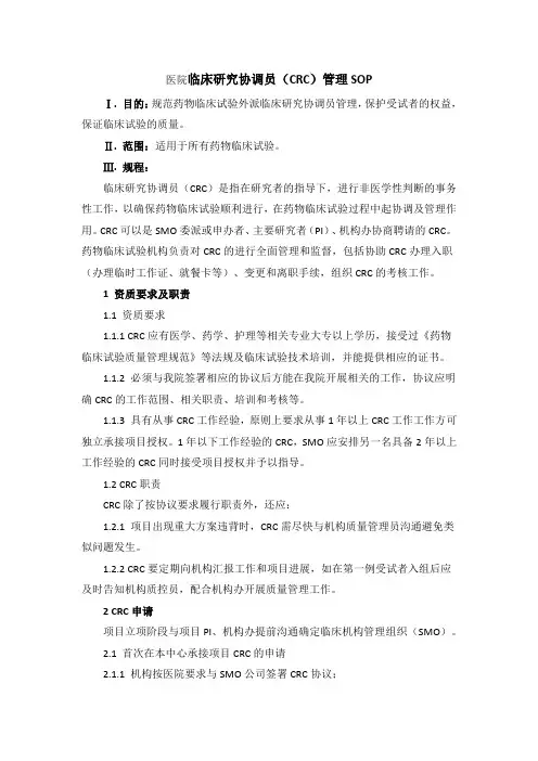 医院临床研究协调员CRC管理标准SOP