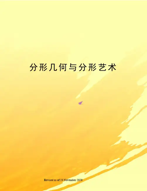 分形几何与分形艺术