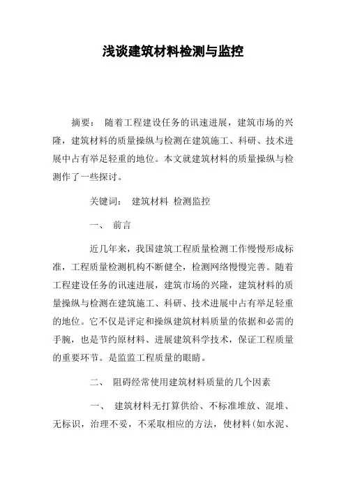 浅谈建筑材料检测与监控