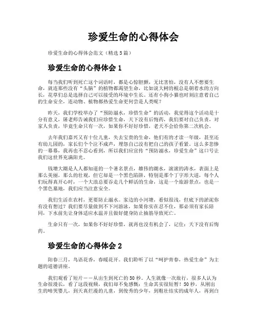 珍爱生命的心得体会