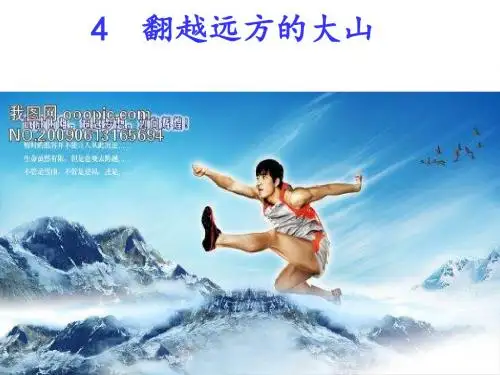 4翻越远方的大山--第一课时(晒课)