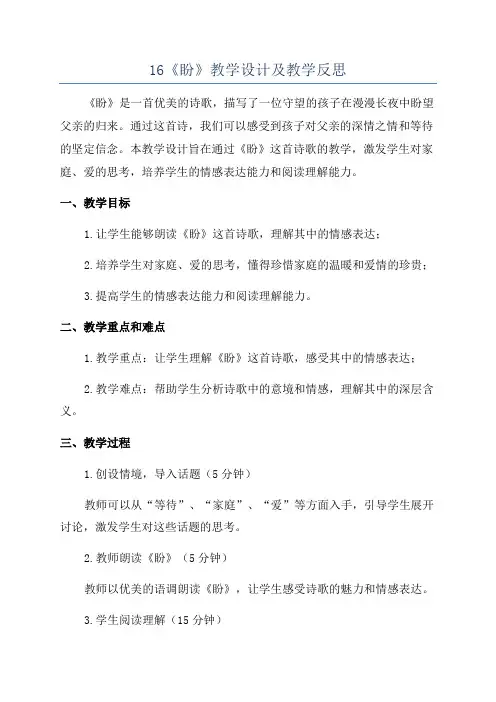 16《盼》教学设计及教学反思