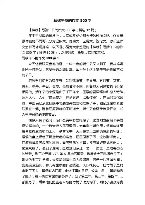 【推荐】写端午节的作文800字（精选32篇）